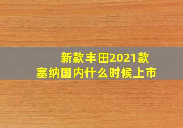 新款丰田2021款塞纳国内什么时候上市