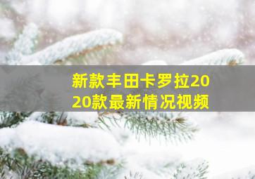 新款丰田卡罗拉2020款最新情况视频