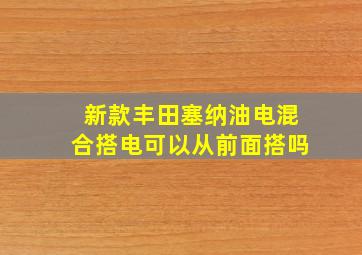 新款丰田塞纳油电混合搭电可以从前面搭吗