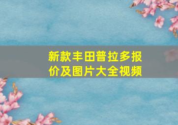 新款丰田普拉多报价及图片大全视频