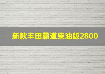 新款丰田霸道柴油版2800