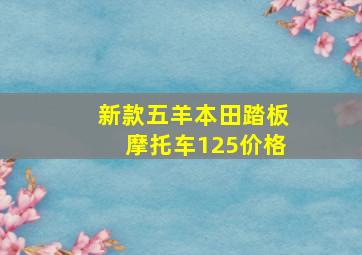 新款五羊本田踏板摩托车125价格