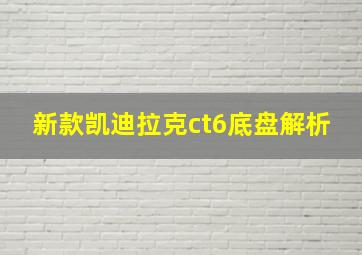 新款凯迪拉克ct6底盘解析