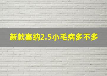 新款塞纳2.5小毛病多不多