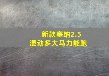 新款塞纳2.5混动多大马力能跑