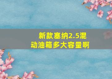 新款塞纳2.5混动油箱多大容量啊