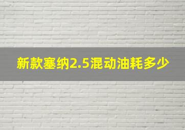 新款塞纳2.5混动油耗多少