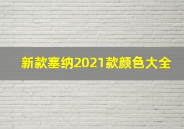 新款塞纳2021款颜色大全