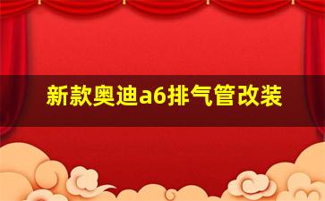 新款奥迪a6排气管改装