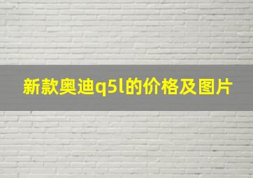 新款奥迪q5l的价格及图片