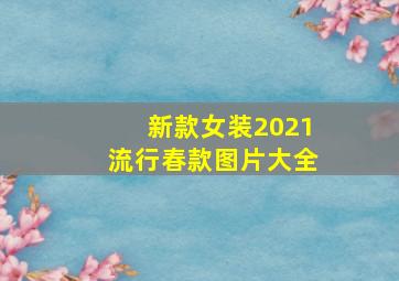 新款女装2021流行春款图片大全