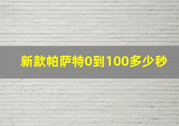 新款帕萨特0到100多少秒