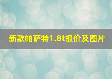 新款帕萨特1.8t报价及图片