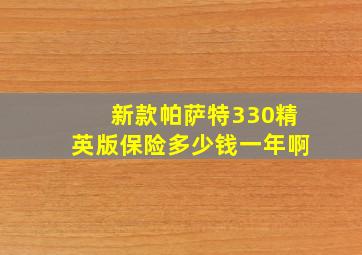 新款帕萨特330精英版保险多少钱一年啊