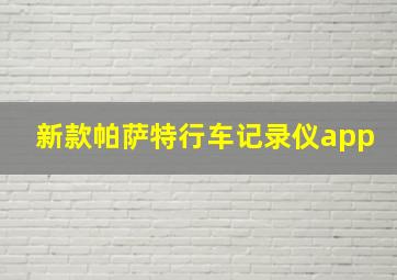 新款帕萨特行车记录仪app