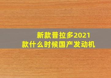 新款普拉多2021款什么时候国产发动机