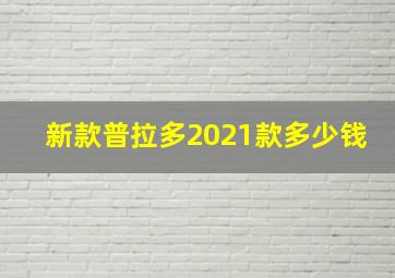 新款普拉多2021款多少钱