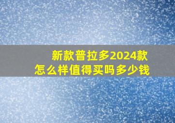 新款普拉多2024款怎么样值得买吗多少钱