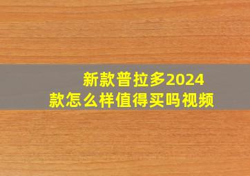 新款普拉多2024款怎么样值得买吗视频