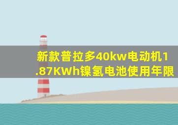 新款普拉多40kw电动机1.87KWh镍氢电池使用年限