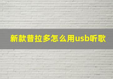 新款普拉多怎么用usb听歌