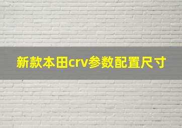 新款本田crv参数配置尺寸