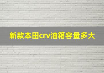 新款本田crv油箱容量多大