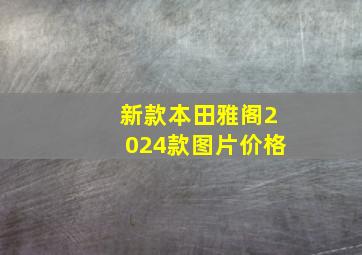 新款本田雅阁2024款图片价格