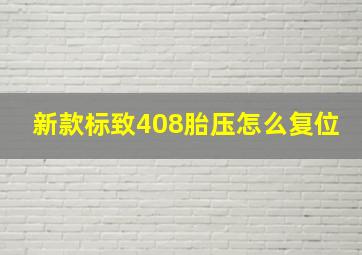 新款标致408胎压怎么复位