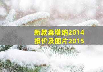 新款桑塔纳2014报价及图片2015