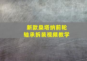 新款桑塔纳前轮轴承拆装视频教学