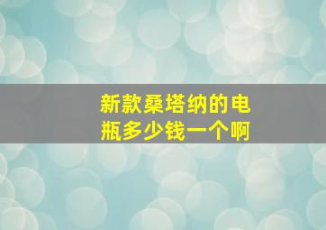 新款桑塔纳的电瓶多少钱一个啊