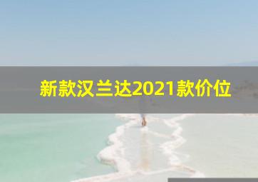 新款汉兰达2021款价位