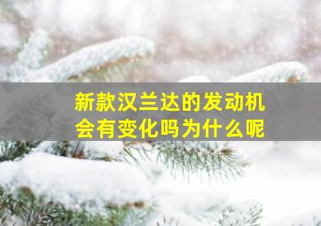 新款汉兰达的发动机会有变化吗为什么呢