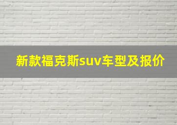 新款福克斯suv车型及报价