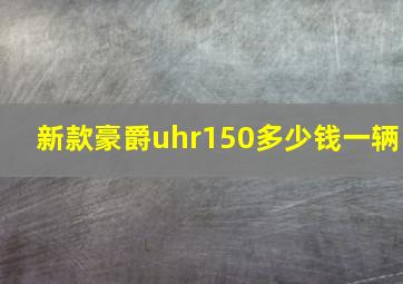 新款豪爵uhr150多少钱一辆