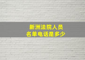 新洲法院人员名单电话是多少