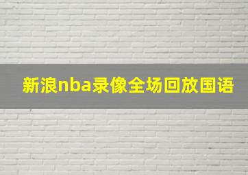 新浪nba录像全场回放国语