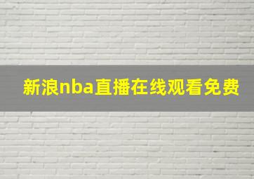 新浪nba直播在线观看免费