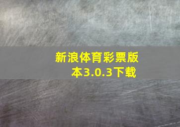 新浪体育彩票版本3.0.3下载