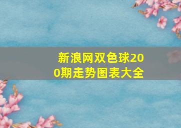 新浪网双色球200期走势图表大全