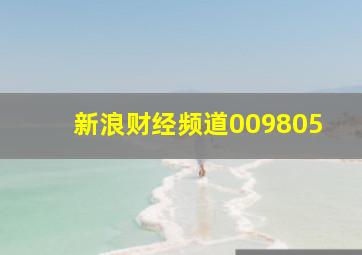 新浪财经频道009805