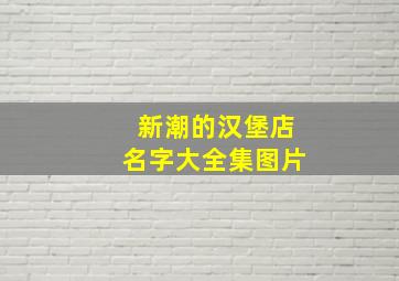 新潮的汉堡店名字大全集图片