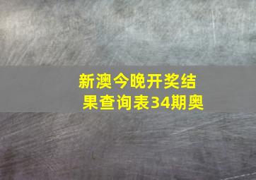 新澳今晚开奖结果查询表34期奥