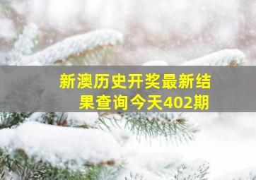 新澳历史开奖最新结果查询今天402期