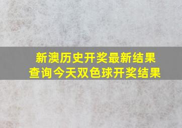 新澳历史开奖最新结果查询今天双色球开奖结果