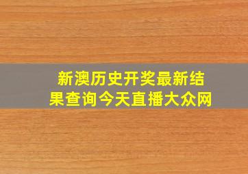 新澳历史开奖最新结果查询今天直播大众网