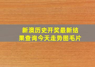 新澳历史开奖最新结果查询今天走势图毛片