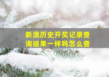 新澳历史开奖记录查询结果一样吗怎么查