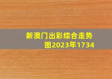 新澳门出彩综合走势图2023年1734